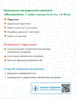 Бумажная книга «Математика. 1 клас», авторов Ольга Гись, Ирина Филяк - фото №2 - миниатюра