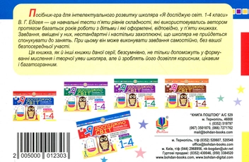 Paper book «Я досліджую світ. 1-4 класи. Посібник-гра для інтелектуального розвитку школяра. Рівень 1», author Valerii Edihei - фото №2 - миниатюра