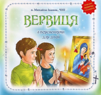 Бумажная книга «Вервиця для дітей», автор Михаил Иваняк - фото №1 - миниатюра
