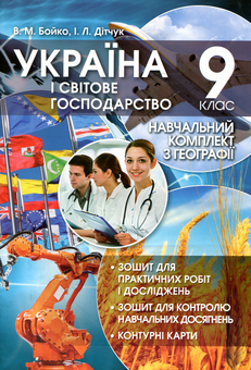 Бумажная книга «Україна і світове господарство. 9 клас (+навчальний комплект)», авторов Игорь Дитчук, Валентина Бойко - фото №1 - миниатюра