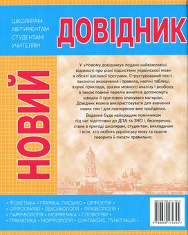 Паперова книга «Новий довідник. Українська мова», автор Ма­рія Ра­ди­шев­сь­ка - фото №2 - мініатюра