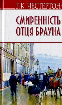 Бумажная книга «Смиренність отця Брауна», автор Гилберт Кит Честертон - фото №1 - миниатюра