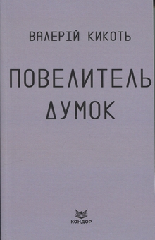 Бумажная книга «Повелитель думок», автор Валерий Кикоть  - фото №1 - миниатюра