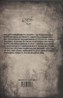Бумажная книга «По лінії найбільшого опору», автор Ирина Власенко - фото №2 - миниатюра