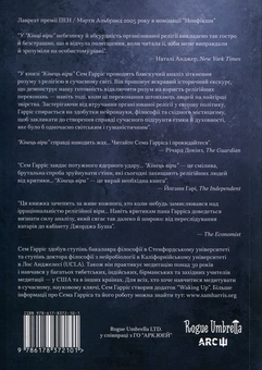 Бумажная книга «Кінець віри», автор Сэм Харрис - фото №2 - миниатюра