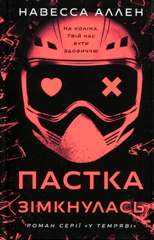 Паперова книга «Пастка зімкнулась», автор Навесса Аллен - фото №1 - мініатюра