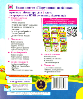 Паперова книга «Українська мова та читання. Діагностичні роботи. 2 клас», авторів Надія Кравцова, Ольга Придаток - фото №2 - мініатюра