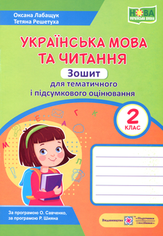Паперова книга «Українська мова та читання. Зошит для тематичного та підсумкового оцінювання. 2 клас», авторів Оксана Лабащук, Тетяна Решетуха - фото №1 - мініатюра