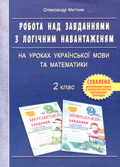 Бумажная книга «Робота над завданнями з логічним навантаженням на уроках української мови та математики. 2 клас», автор Александр Мытник - фото №1 - миниатюра