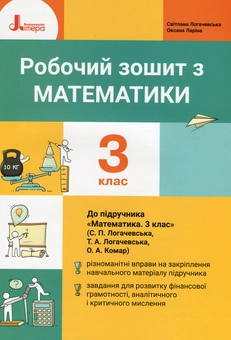 Паперова книга «Математика. Робочий зошит. 3 клас. До підручника "Математика. 3 клас" (С. Логачевська, Т. Логачевська, О. Комар)», автор Світлана Логачевська - фото №1 - мініатюра