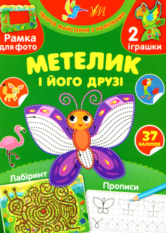 Бумажная книга «Метелик і його друзі (+ наліпки)», автор Светлана Силич - фото №1 - миниатюра