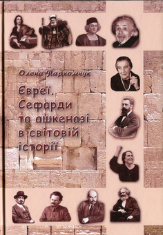 Бумажная книга «Євреї. Сефарди та ашкеназі в світовій історії», автор Елена Пархомчук - фото №1 - миниатюра
