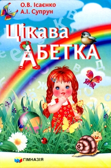 Бумажная книга «Цікава абетка», авторов Ольга Исаенко, Алла Супрун - фото №1 - миниатюра