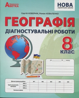 Бумажная книга «Географія. 8 клас. Діагностувальні роботи », авторов Сергей Коберник, Роман Коваленко - фото №1 - миниатюра
