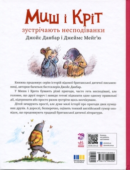 Бумажная книга «Миш і Кріт зустрічають несподіванки», автор Джойс Данбар - фото №2 - миниатюра