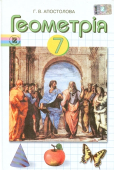 Бумажная книга «Геометрія. 7 клас», автор Галина Апостолова - фото №1 - миниатюра