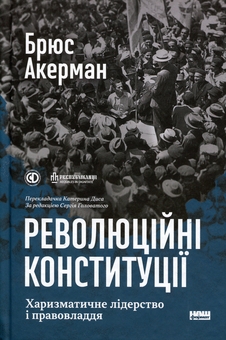 Paper book «Revolutionary Constitutions: Charismatic Leadership and the Rule of Law», author Bruce Ackerman - фото №1 - миниатюра