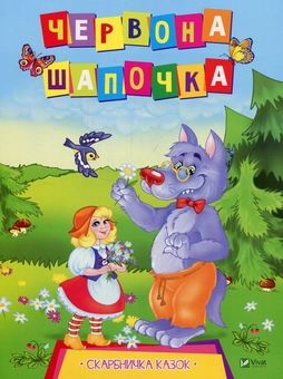 Паперова книга «Червона Шапочка» - фото №1 - мініатюра