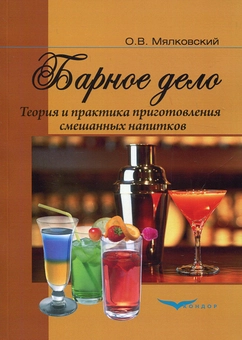 Бумажная «Барное дело. Теория и практика приготовления смешанных напитков», автора О. Мялковский– фото №1