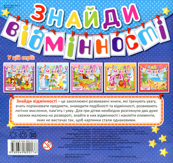 Бумажная книга «Знайди відмінності. Книга 5» - фото №2 - миниатюра