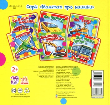 Бумажная книга «Важливі машини», автор Ирина Солнышко - фото №2 - миниатюра