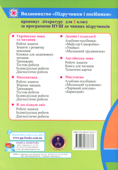 Паперова книга «Українська мова та читання. Зошит для тематичного та підсумкового оцінювання. 2 клас», авторів Оксана Лабащук, Тетяна Решетуха - фото №2 - мініатюра