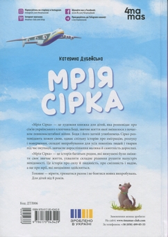 Бумажная книга «Мрія Сірка. Оповідання для дітей про людяність, сміливість і здійснення мрій», автор Екатерина Дубойская - фото №3 - миниатюра