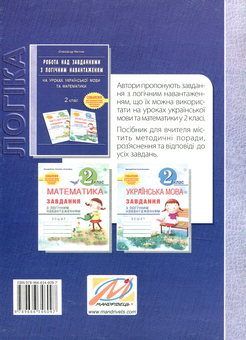 Бумажная книга «Робота над завданнями з логічним навантаженням на уроках української мови та математики. 2 клас», автор Александр Мытник - фото №2 - миниатюра