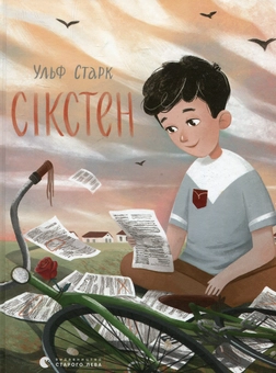 Паперова книга «Сікстен», автор Ульф Старк - фото №1 - мініатюра