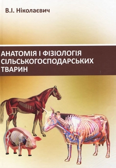 Бумажная книга «Анатомія і фізіологія сільськогосподарських тварин. Навчальний посібник», автор Валентина Николаевич - фото №1 - миниатюра