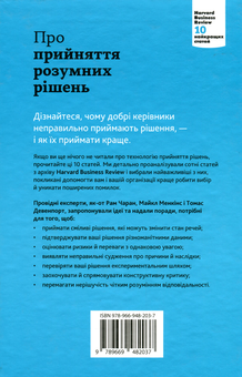 Бумажная книга «Про прийняття розумних рішень. Harvard Business Review. 10 найкращих статей» - фото №2 - миниатюра