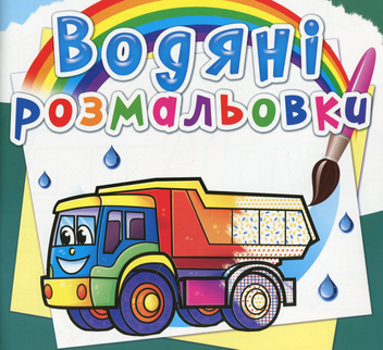 Паперова книга «Водяні розмальовки. Вантажні машини» - фото №1 - мініатюра
