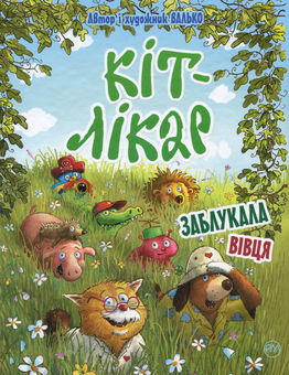 Бумажная книга «Кіт-лікар. Книга 2. Заблукала вівця», автор Валько - фото №1 - миниатюра