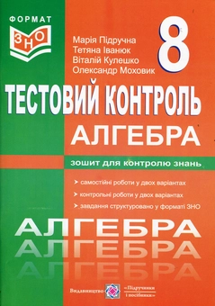 Паперова книга «Алгебра. Тестовий контроль. Самостійні та контрольні роботи. 8 клас», автор Марія Підручна - фото №1 - мініатюра