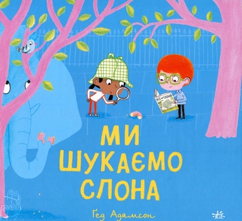 Паперова книга «Ми шукаємо слона», автор Гед Адамсон - фото №1 - мініатюра