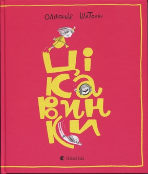Паперова книга «Цікавинки», автор Олександр Шатохін - фото №2 - мініатюра