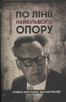 Бумажная книга «По лінії найбільшого опору», автор Ирина Власенко - фото №1 - миниатюра