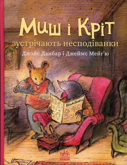 Бумажная книга «Миш і Кріт зустрічають несподіванки», автор Джойс Данбар - фото №1 - миниатюра