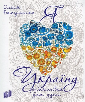 Бумажная книга «Я люблю Україну», автор Олеся Вакуленко - фото №2 - миниатюра