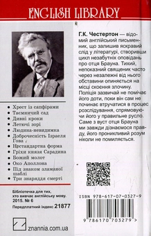 Бумажная книга «Смиренність отця Брауна», автор Гилберт Кит Честертон - фото №2 - миниатюра