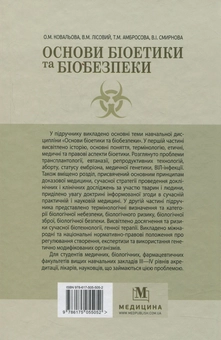 Бумажная книга «Основи біоетики та біобезпеки», авторов В. Лисовой, Т. Амбросова, В. Смирнова, Ольга Ковалева - фото №2 - миниатюра