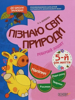 Паперова книга «Пізнаю світ природи. 5-й рік життя. Робочий зошит», автор Олена Шевцова - фото №1 - мініатюра