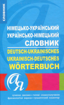 Бумажная книга «Німецько-український українсько-німецький словник», авторов Виктория Бережная, Ирина Ищенко - фото №1 - миниатюра