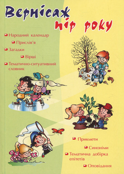 Бумажная книга «Вернісаж пір року. Збірка творів про природу» - фото №1 - миниатюра