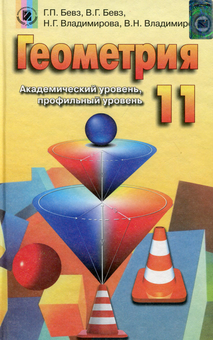 Паперова книга «Геометрія. 11 клас. Підручник », авторів Григорій Бевз, Валентина Бевз - фото №1 - мініатюра