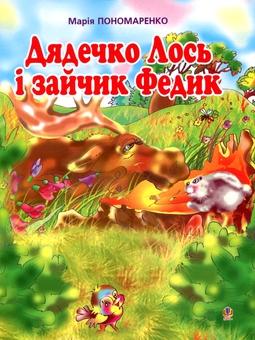Бумажная книга «Дядечко Лось і зайчик Федик. Збірка казок», автор Мария Пономаренко - фото №1 - миниатюра