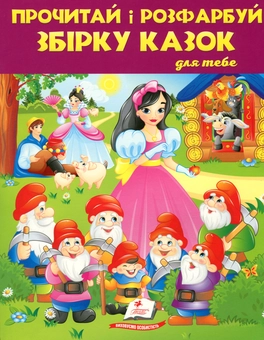 Бумажная книга «Прочитай і розфарбуй збірку казок для тебе. Книга 2» - фото №1 - миниатюра