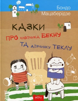 Бумажная книга «Казки про хлопчика Бекну та дівчинку Теклу», автор Бондо Мацаберидзе - фото №1 - миниатюра