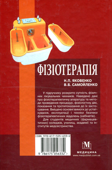 Бумажная книга «Фізіотерапія», авторов В. Самойленко, Н. Яковенко - фото №2 - миниатюра