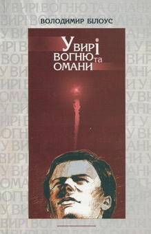 Бумажная книга «У вирі вогню та омани. Спогади. Документи», автор Владимир Белоус - фото №1 - миниатюра